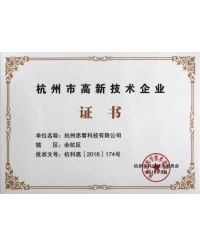 2016杭州市高新技术企业证书